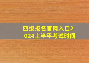 四级报名官网入口2024上半年考试时间