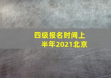 四级报名时间上半年2021北京