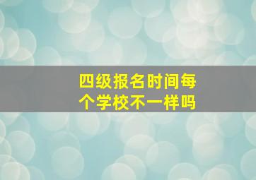 四级报名时间每个学校不一样吗