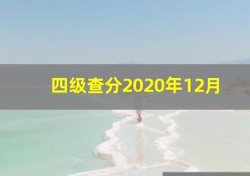 四级查分2020年12月