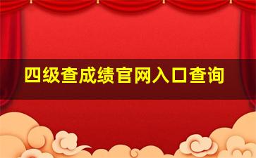 四级查成绩官网入口查询