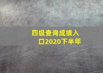 四级查询成绩入口2020下半年