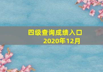 四级查询成绩入口2020年12月