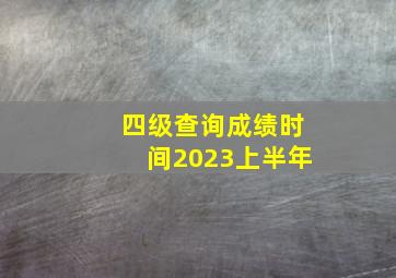 四级查询成绩时间2023上半年