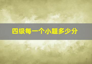 四级每一个小题多少分