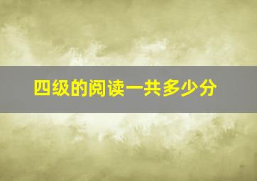 四级的阅读一共多少分