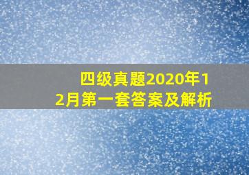 四级真题2020年12月第一套答案及解析