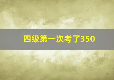 四级第一次考了350