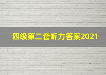 四级第二套听力答案2021