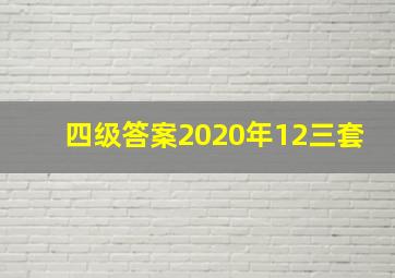 四级答案2020年12三套