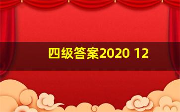 四级答案2020 12