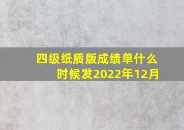 四级纸质版成绩单什么时候发2022年12月