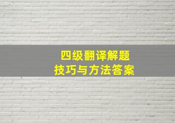 四级翻译解题技巧与方法答案