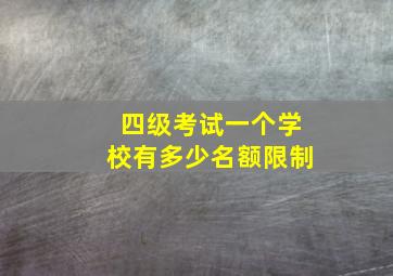 四级考试一个学校有多少名额限制