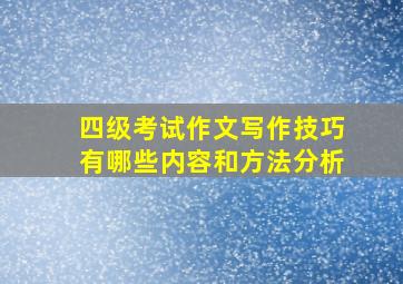 四级考试作文写作技巧有哪些内容和方法分析