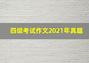 四级考试作文2021年真题