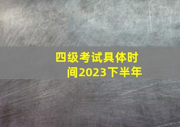 四级考试具体时间2023下半年