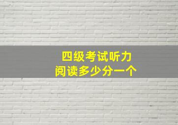 四级考试听力阅读多少分一个