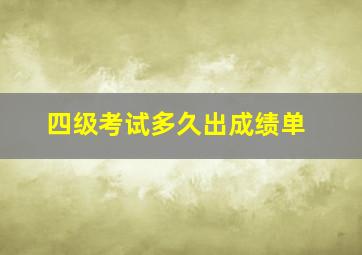 四级考试多久出成绩单