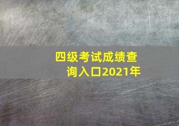 四级考试成绩查询入口2021年