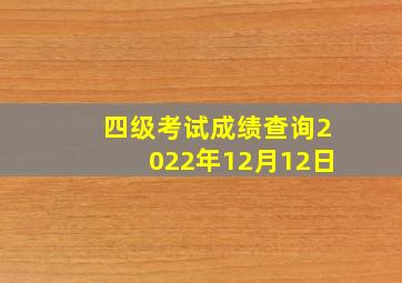 四级考试成绩查询2022年12月12日