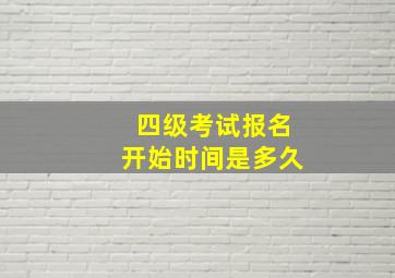 四级考试报名开始时间是多久