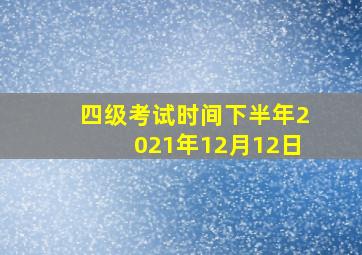 四级考试时间下半年2021年12月12日