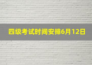 四级考试时间安排6月12日