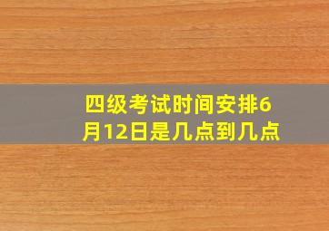 四级考试时间安排6月12日是几点到几点