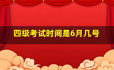 四级考试时间是6月几号