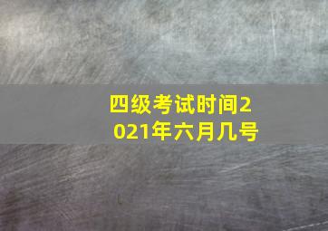 四级考试时间2021年六月几号