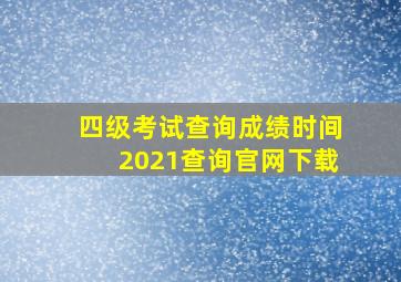 四级考试查询成绩时间2021查询官网下载