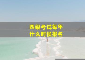 四级考试每年什么时候报名