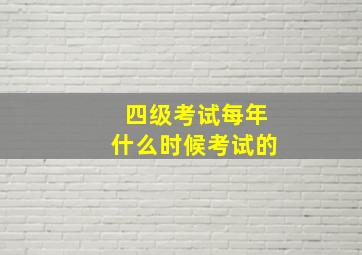 四级考试每年什么时候考试的