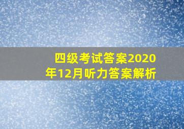 四级考试答案2020年12月听力答案解析