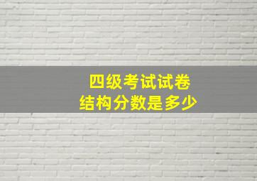 四级考试试卷结构分数是多少