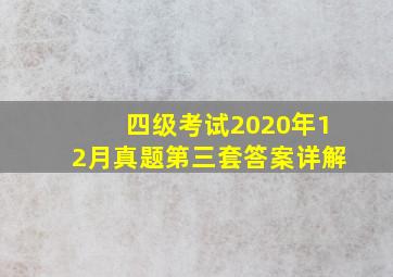 四级考试2020年12月真题第三套答案详解