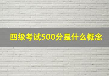 四级考试500分是什么概念