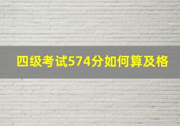 四级考试574分如何算及格