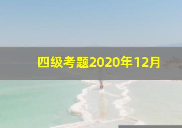 四级考题2020年12月