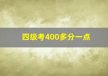 四级考400多分一点