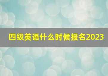 四级英语什么时候报名2023