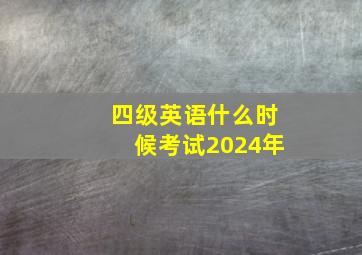 四级英语什么时候考试2024年