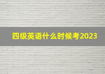 四级英语什么时候考2023