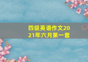 四级英语作文2021年六月第一套