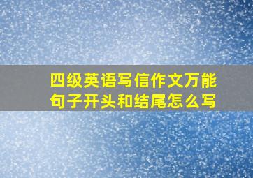 四级英语写信作文万能句子开头和结尾怎么写