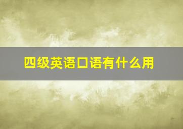 四级英语口语有什么用