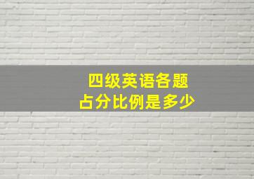 四级英语各题占分比例是多少