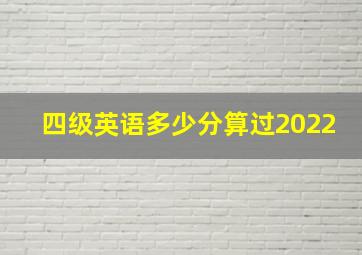 四级英语多少分算过2022