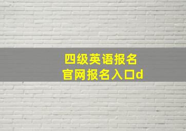 四级英语报名官网报名入口d